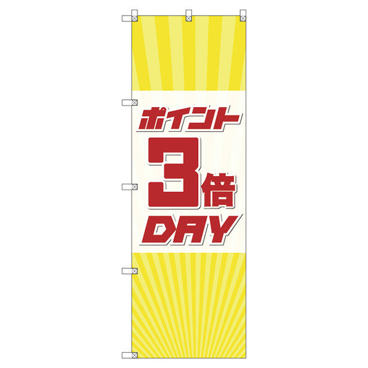 のぼり旗セット　　ポイント３倍デーＡ　（枚数は1～9枚で選択）