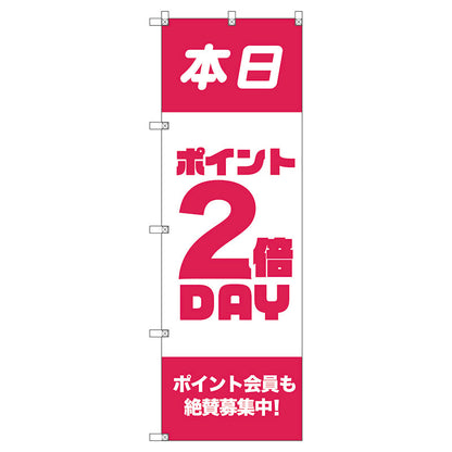 のぼり旗セット　　ポイント２倍デーＢ　（枚数は1～9枚で選択）