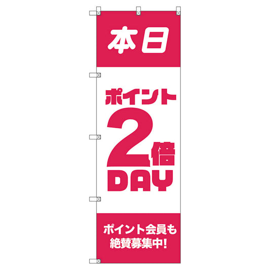 のぼり旗セット　　ポイント２倍デーＢ　（枚数は1～9枚で選択）
