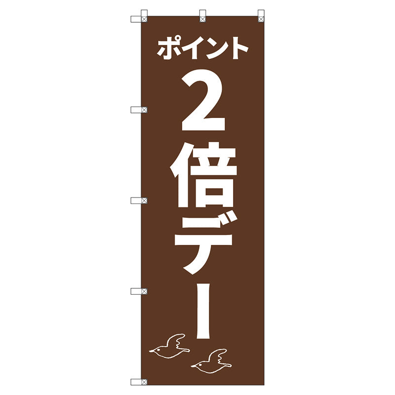 のぼり旗セット　　ポイント２倍デーＣ　（枚数は1～9枚で選択）