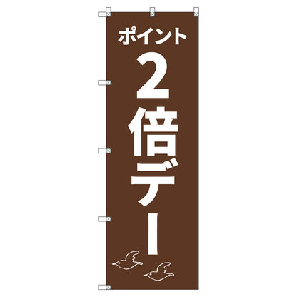 のぼり旗セット　　ポイント２倍デーＣ　（枚数は1～9枚で選択）