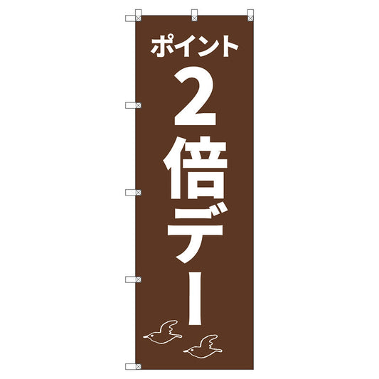 のぼり旗セット　　ポイント２倍デーＣ　（枚数は1～9枚で選択）