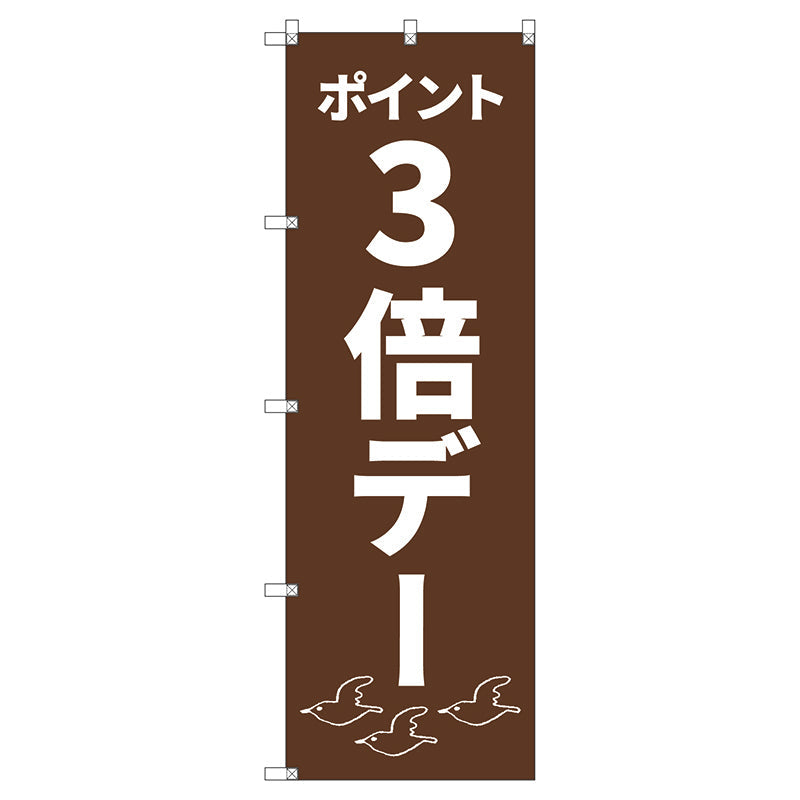 のぼり旗セット　　ポイント３倍デーＣ　（枚数は1～9枚で選択）