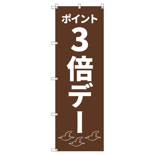 のぼり旗セット　　ポイント３倍デーＣ　（枚数は1～9枚で選択）