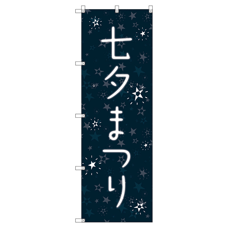 のぼり旗セット　　七夕まつり　（枚数は1～9枚で選択）