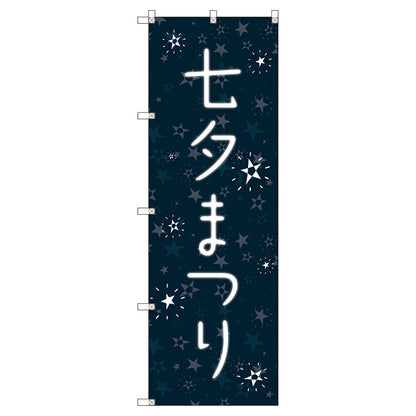 のぼり旗セット　　七夕まつり　（枚数は1～9枚で選択）
