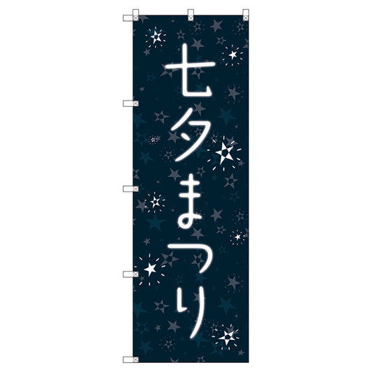 のぼり旗セット　　七夕まつり　（枚数は1～9枚で選択）