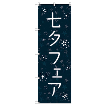 のぼり旗セット　　七夕フェア　（枚数は1～9枚で選択）