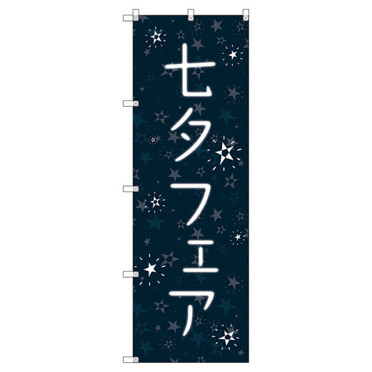 のぼり旗セット　　七夕フェア　（枚数は1～9枚で選択）