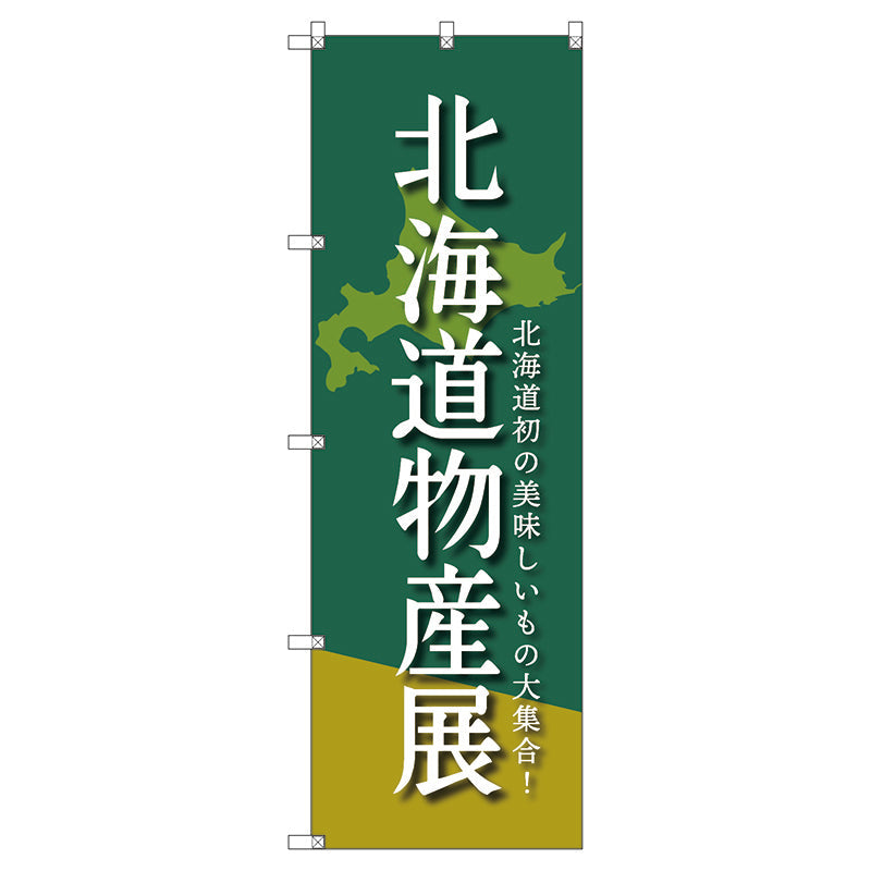 のぼり旗セット　　北海道物産展Ａ　（枚数は1～9枚で選択）