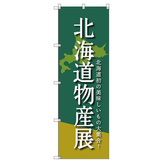 のぼり旗セット　　北海道物産展Ａ　（枚数は1～9枚で選択）