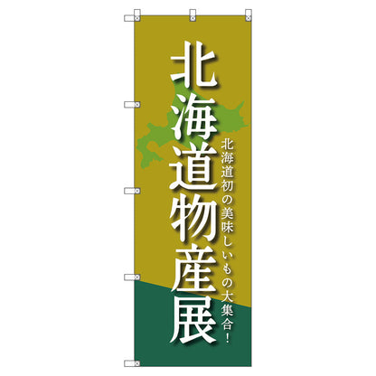 のぼり旗セット　　北海道物産展Ｂ　（枚数は1～9枚で選択）