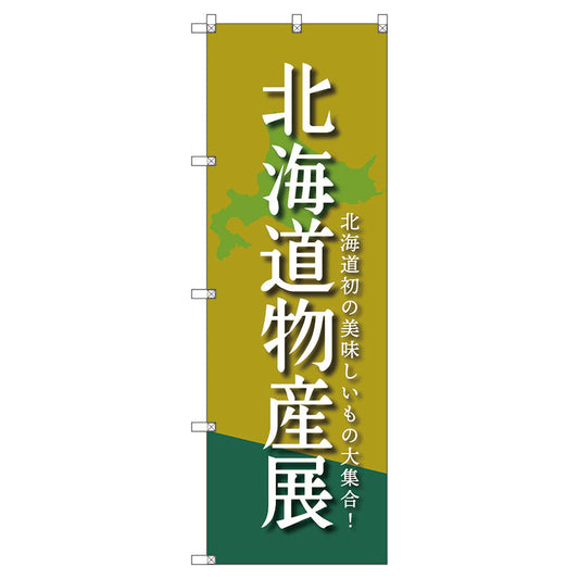 のぼり旗セット　　北海道物産展Ｂ　（枚数は1～9枚で選択）