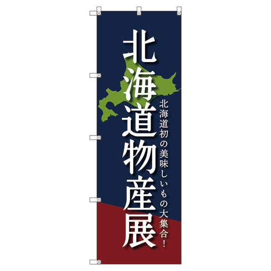 のぼり旗セット　　北海道物産展Ｃ　（枚数は1～9枚で選択）