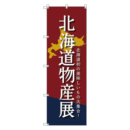 のぼり旗セット　　北海道物産展Ｄ　（枚数は1～9枚で選択）