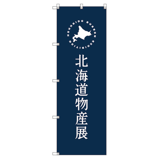 のぼり旗セット　　北海道物産展Ｅ　（枚数は1～9枚で選択）