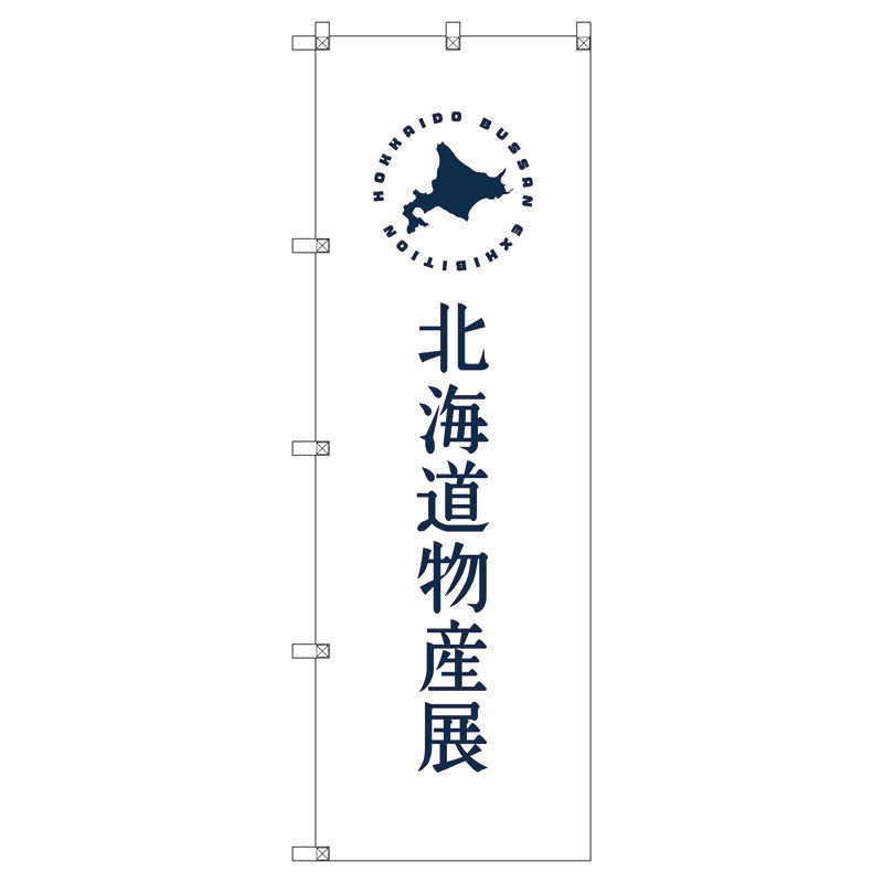 のぼり旗セット　　北海道物産展Ｆ　（枚数は1～9枚で選択）