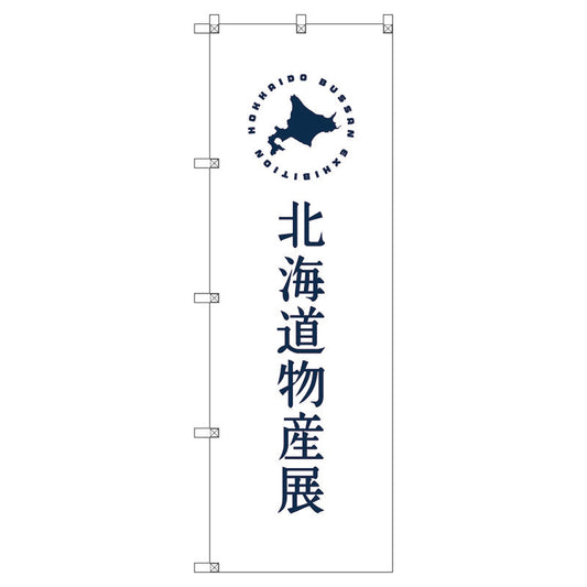 のぼり旗セット　　北海道物産展Ｆ　（枚数は1～9枚で選択）