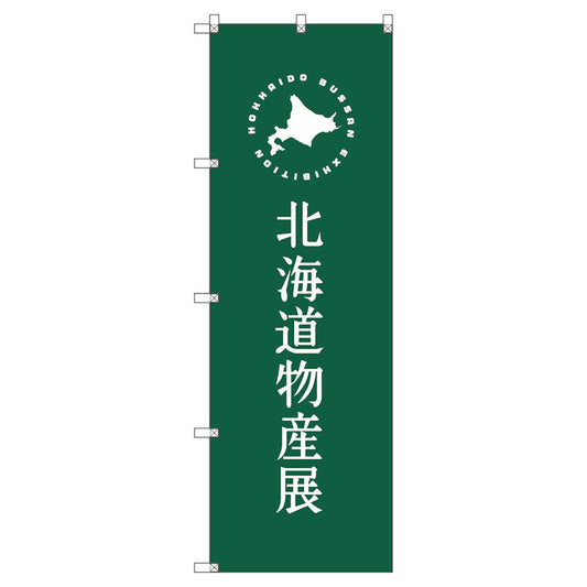 のぼり旗セット　　北海道物産展Ｇ　（枚数は1～9枚で選択）