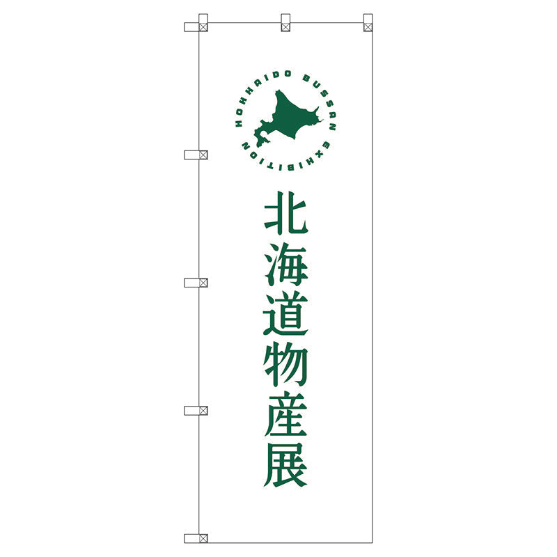のぼり旗セット　　北海道物産展Ｈ　（枚数は1～9枚で選択）