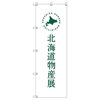 のぼり旗セット　　北海道物産展Ｈ　（枚数は1～9枚で選択）