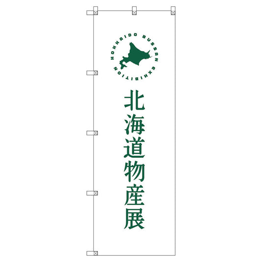 のぼり旗セット　　北海道物産展Ｈ　（枚数は1～9枚で選択）