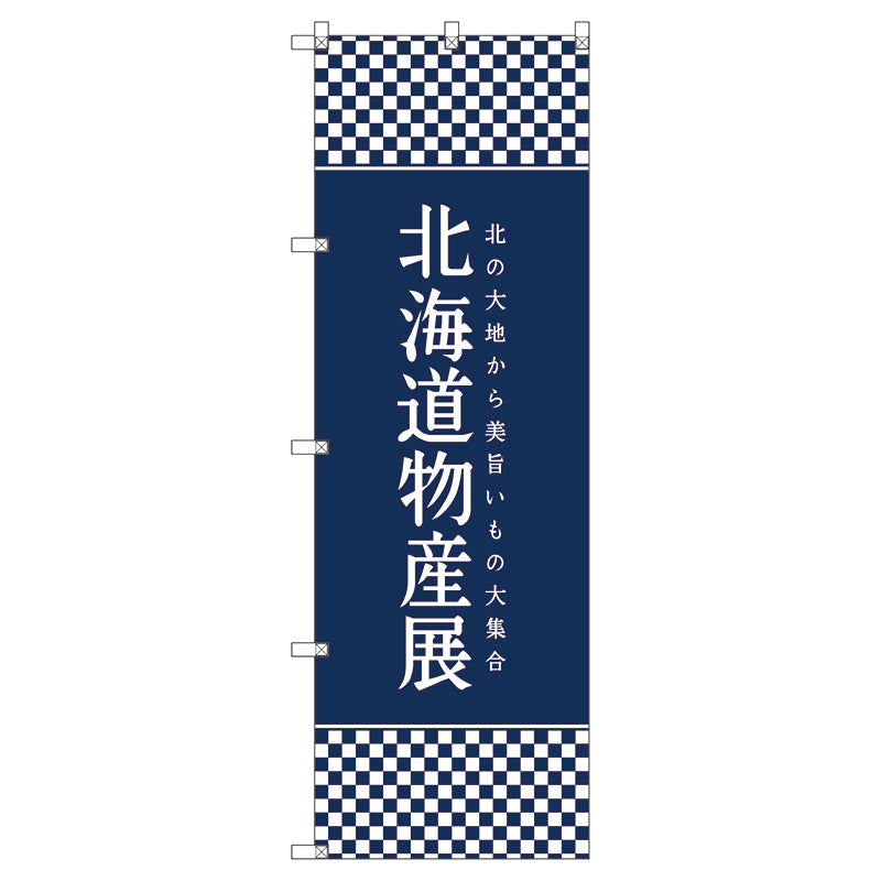 のぼり旗セット　　北海道物産展Ｉ　（枚数は1～9枚で選択）