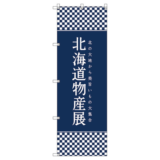 のぼり旗セット　　北海道物産展Ｉ　（枚数は1～9枚で選択）