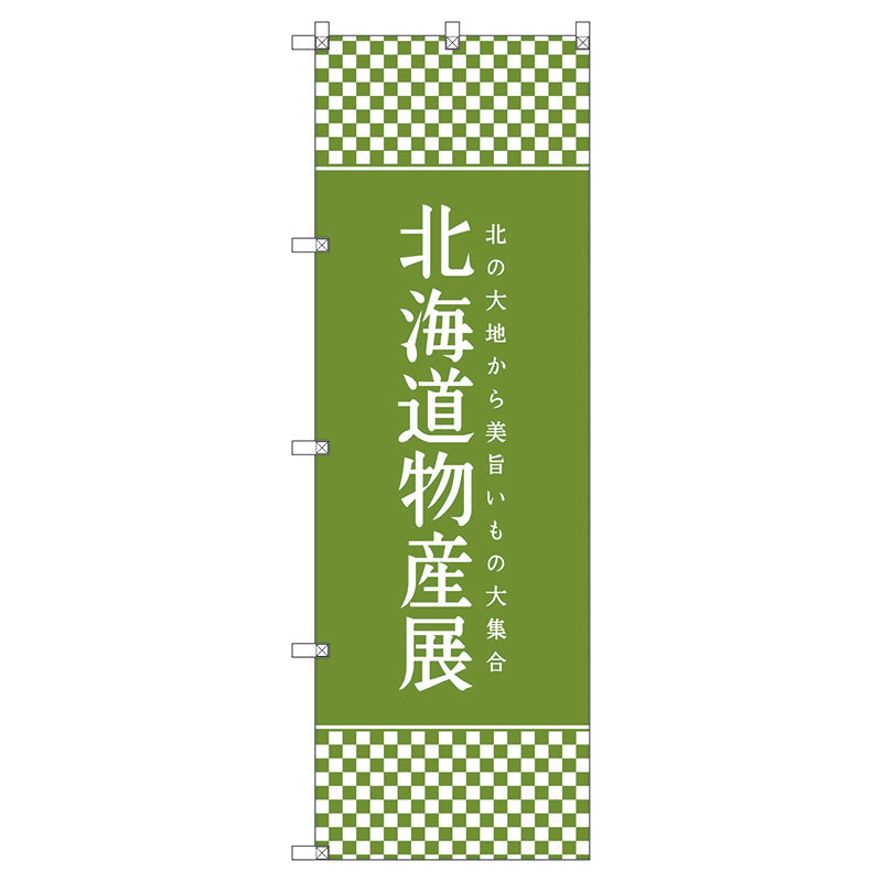 のぼり旗セット　　北海道物産展Ｋ　（枚数は1～9枚で選択）
