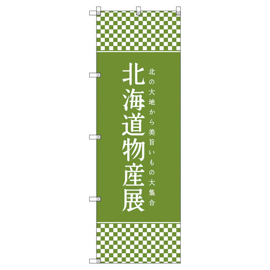 のぼり旗セット　　北海道物産展Ｋ　（枚数は1～9枚で選択）