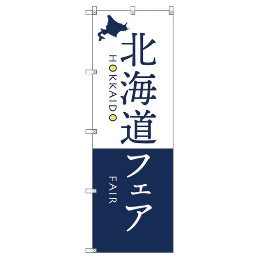 のぼり旗セット　　北海道物産展Ｍ　（枚数は1～9枚で選択）