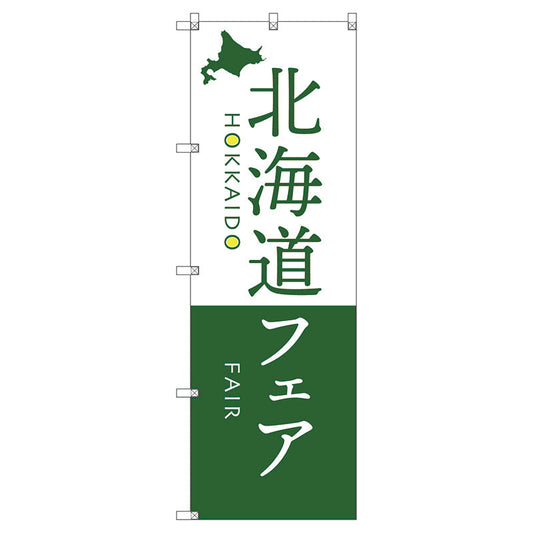 のぼり旗セット　　北海道物産展Ｎ　（枚数は1～9枚で選択）