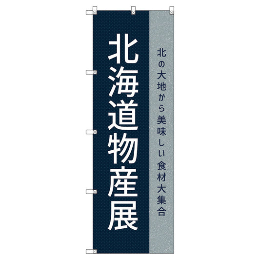 のぼり旗セット　　北海道物産展Ｏ　（枚数は1～9枚で選択）