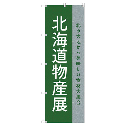 のぼり旗セット　　北海道物産展Ｐ　（枚数は1～9枚で選択）