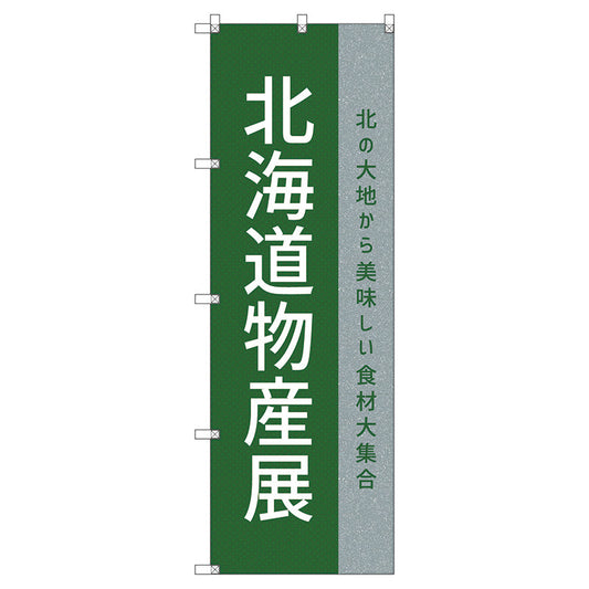 のぼり旗セット　　北海道物産展Ｐ　（枚数は1～9枚で選択）