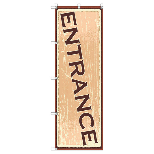 のぼり旗セット　　ＥＮＴＲＡＮＣＥ２　（枚数は1～9枚で選択）