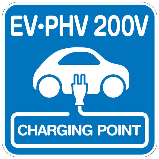 【ＥＶ・ＰＨＶ　２００Ｖ】プレートタイプ　Ｗ５９５ＸＨ５９５ｍｍ