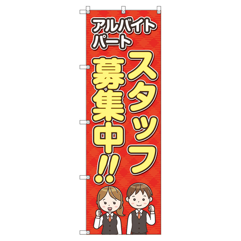 のぼり旗セット　　スタッフ募集　（枚数は1～9枚で選択）