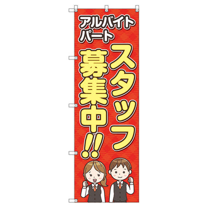 のぼり旗セット　　スタッフ募集　（枚数は1～9枚で選択）