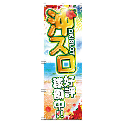 のぼり旗セット　　沖スロ好評稼働中　（枚数は1～9枚で選択）