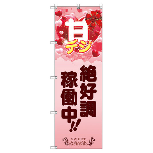 のぼり旗セット　　甘デジ絶好調稼働中　（枚数は1～9枚で選択）