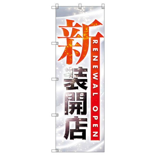 のぼり旗セット　　新装開店　（枚数は1～9枚で選択）