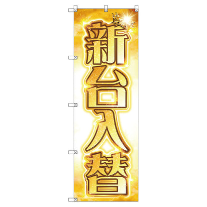 のぼり旗セット　　新台入替Ａ　（枚数は1～9枚で選択）