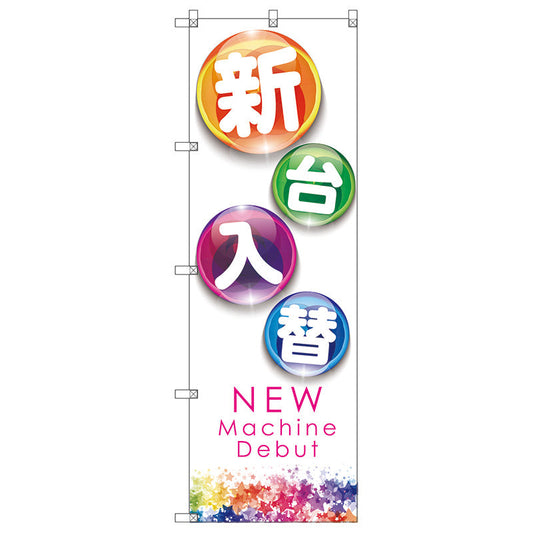 のぼり旗セット　　新台入替Ｂ　（枚数は1～9枚で選択）