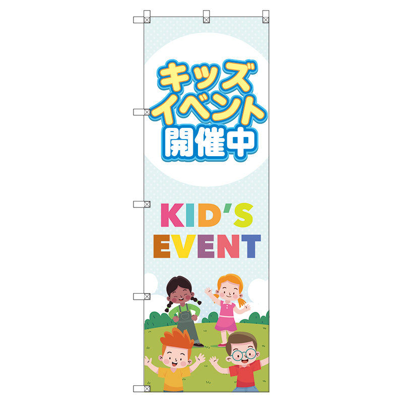 のぼり旗セット　　キッズイベント開催中Ａ　（枚数は1～9枚で選択）