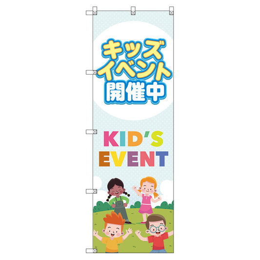 のぼり旗セット　　キッズイベント開催中Ａ　（枚数は1～9枚で選択）