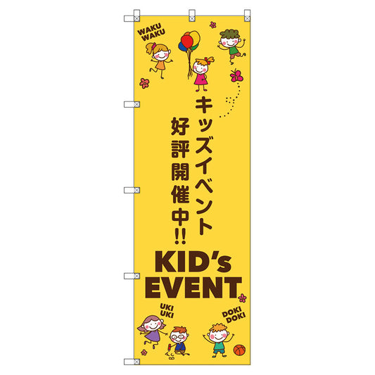 のぼり旗セット　　キッズイベント開催中Ｂ　（枚数は1～9枚で選択）