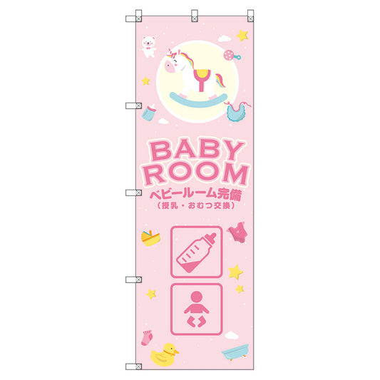 のぼり旗セット　　ベビールーム完備＿ピンク　（枚数は1～9枚で選択）