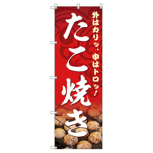 のぼり旗セット　　たこ焼き　（枚数は1～9枚で選択）