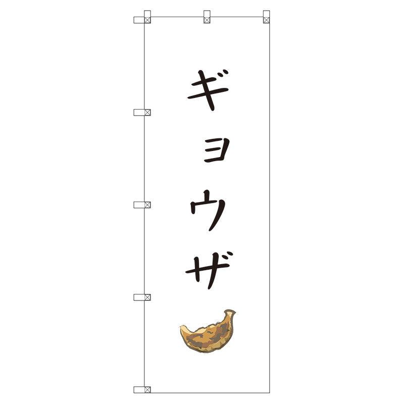 のぼり旗セット　　ギョウザ　（枚数は1～9枚で選択）